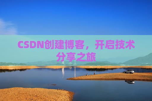 CSDN创建博客,开启技术分享之旅